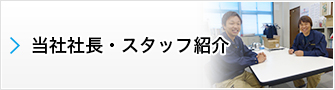 当社社長・スタッフ紹介