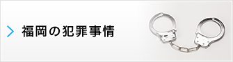 福岡の犯罪事情について詳しくはこちら