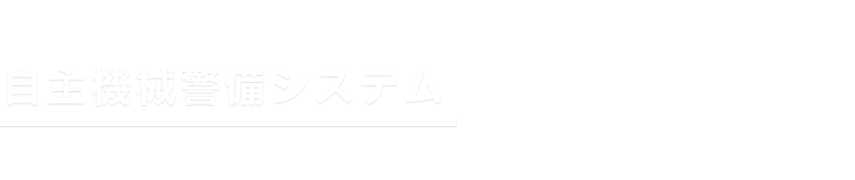 自主機械警備システム