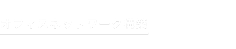 オフィスネットワーク構築