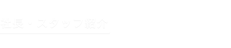 社長・スタッフ紹介