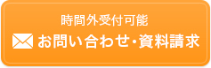 時間外受付可能お問い合わせ・資料請求