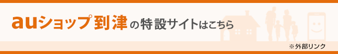 auショップ到津の特設サイトはこちら