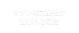 セゾン株式会社が選ばれる理由