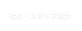 社長・スタッフ紹介