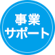 事業サポート