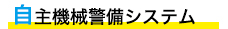 自主機械警備システム