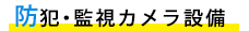 防犯・監視カメラ設備