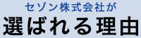 セゾン株式会社が選ばれる理由