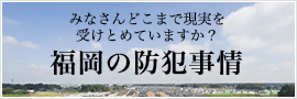 福岡の防犯事情