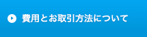 費用とお取引方法について