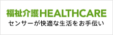 福祉介護Healthcare