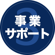 事業サポート