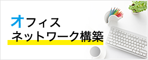 オフィスネットワーク構築